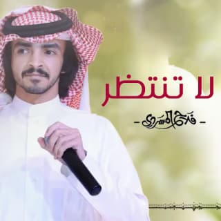 اغنية لا تنتظر فلاح المسردي بالكلمات كلمات اغنية لا تنتظر فلاح المسردي مكتوبة كاملة