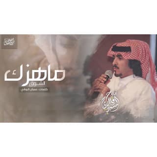 اغنية ماهزك الشوق فلاح المسردي بالكلمات كلمات اغنية ماهزك الشوق فلاح المسردي مكتوبة كاملة