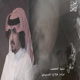 اغنية دنيا العجب فلاح المسردي بالكلمات كلمات اغنية دنيا العجب فلاح المسردي مكتوبة كاملة