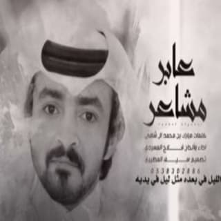 اغنية عابر مشاعر فلاح المسردي بالكلمات كلمات اغنية عابر مشاعر فلاح المسردي مكتوبة كاملة