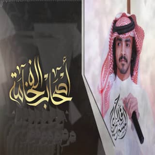 اغنية اصحاب الفخامة فلاح المسردي بالكلمات كلمات اغنية اصحاب الفخامة فلاح المسردي مكتوبة كاملة