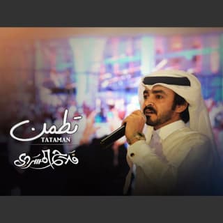 اغنية تطمن فلاح المسردي بالكلمات كلمات اغنية تطمن فلاح المسردي مكتوبة كاملة