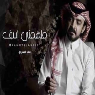 اغنية ملهمتي أسف فلاح المسردي بالكلمات كلمات اغنية ملهمتي أسف فلاح المسردي مكتوبة كاملة