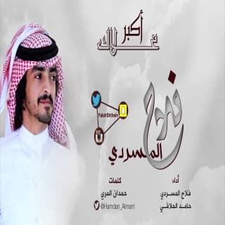 اغنية غلاك أكبر فلاح المسردي بالكلمات كلمات اغنية غلاك أكبر فلاح المسردي مكتوبة كاملة