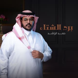 اغنية برد الشتاء حمد الراشد بالكلمات كلمات اغنية برد الشتاء حمد الراشد مكتوبة كاملة