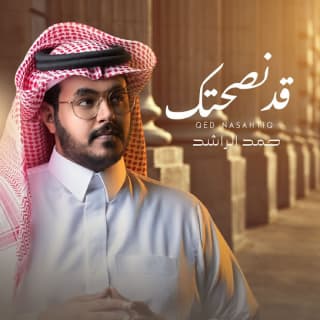 اغنية قد نصحتك حمد الراشد بالكلمات كلمات اغنية قد نصحتك حمد الراشد مكتوبة كاملة