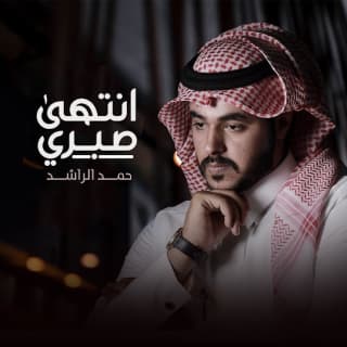 اغنية انتهى صبري حمد الراشد بالكلمات كلمات اغنية انتهى صبري حمد الراشد مكتوبة كاملة