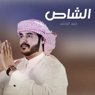 اغنية الشاص حمد الراشد بالكلمات كلمات اغنية الشاص حمد الراشد مكتوبة كاملة