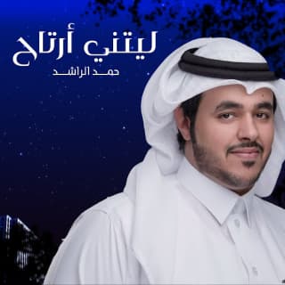 اغنية ليتني ارتاح حمد الراشد بالكلمات كلمات اغنية ليتني ارتاح حمد الراشد مكتوبة كاملة