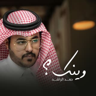 اغنية وينك حمد الراشد بالكلمات كلمات اغنية وينك حمد الراشد مكتوبة كاملة