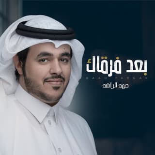 اغنية بعد فرقاك حمد الراشد بالكلمات كلمات اغنية بعد فرقاك حمد الراشد مكتوبة كاملة