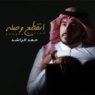 اغنية انقطع وصله حمد الراشد بالكلمات كلمات اغنية انقطع وصله حمد الراشد مكتوبة كاملة