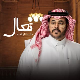 اغنية تعال حمد الراشد بالكلمات كلمات اغنية تعال حمد الراشد مكتوبة كاملة