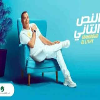 اغنية النص التاني محمود الليثي بالكلمات كلمات اغنية النص التاني محمود الليثي مكتوبة كاملة