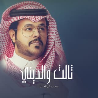 اغنية ثالث والديني حمد الراشد بالكلمات كلمات اغنية ثالث والديني حمد الراشد مكتوبة كاملة