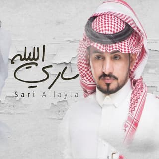 اغنية ساري الليلة حمد الراشد بالكلمات كلمات اغنية ساري الليلة حمد الراشد مكتوبة كاملة