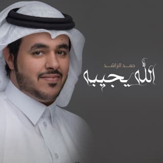 اغنية الله يجيبه حمد الراشد بالكلمات كلمات اغنية الله يجيبه حمد الراشد مكتوبة كاملة
