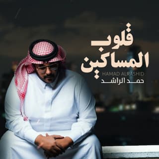 اغنية قلوب المساكين حمد الراشد بالكلمات كلمات اغنية قلوب المساكين حمد الراشد مكتوبة كاملة
