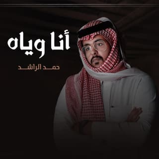اغنية أنا وياه حمد الراشد بالكلمات كلمات اغنية أنا وياه حمد الراشد مكتوبة كاملة
