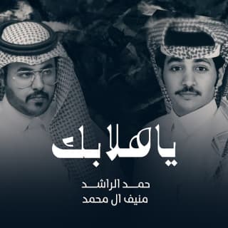 اغنية ياهلا بك حمد الراشد بالكلمات كلمات اغنية ياهلا بك حمد الراشد مكتوبة كاملة