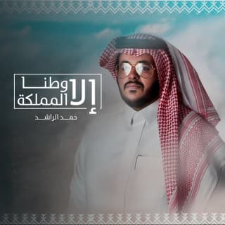 اغنية الا وطنا المملكة حمد الراشد بالكلمات كلمات اغنية الا وطنا المملكة حمد الراشد مكتوبة كاملة