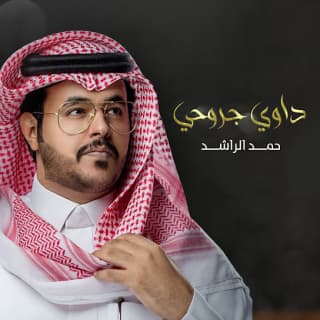 اغنية داوي جروحي حمد الراشد بالكلمات كلمات اغنية داوي جروحي حمد الراشد مكتوبة كاملة
