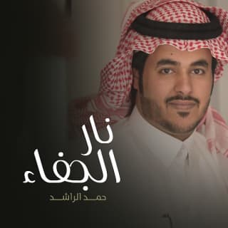 اغنية نار الجفاء حمد الراشد بالكلمات كلمات اغنية نار الجفاء حمد الراشد مكتوبة كاملة