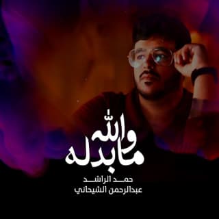 اغنية والله مابدله حمد الراشد بالكلمات كلمات اغنية والله مابدله حمد الراشد مكتوبة كاملة