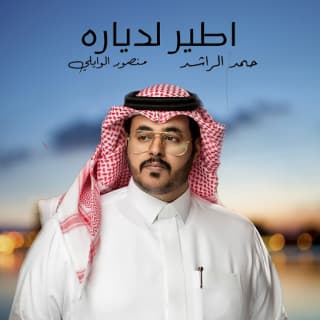 اغنية اطير لدياره حمد الراشد بالكلمات كلمات اغنية اطير لدياره حمد الراشد مكتوبة كاملة