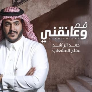اغنية قم وعانقني حمد الراشد بالكلمات كلمات اغنية قم وعانقني حمد الراشد مكتوبة كاملة