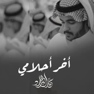 اغنية أخر أحلامي حمد الراشد بالكلمات كلمات اغنية أخر أحلامي حمد الراشد مكتوبة كاملة