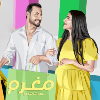 اغنية مغرم علي كاكولي بالكلمات كلمات اغنية مغرم علي كاكولي مكتوبة كاملة