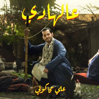 اغنية عالهادي علي كاكولي بالكلمات كلمات اغنية عالهادي علي كاكولي مكتوبة كاملة