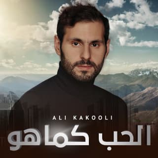 اغنية الحب كما هو علي كاكولي بالكلمات كلمات اغنية الحب كما هو علي كاكولي مكتوبة كاملة