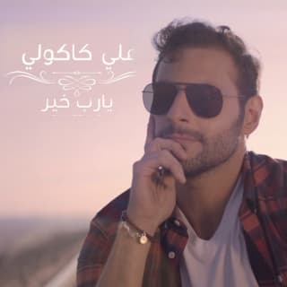 اغنية يارب خير علي كاكولي بالكلمات كلمات اغنية يارب خير علي كاكولي مكتوبة كاملة