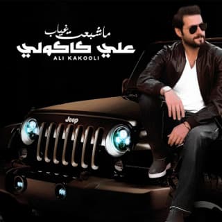 اغنية ما شبعت غياب علي كاكولي بالكلمات كلمات اغنية ما شبعت غياب علي كاكولي مكتوبة كاملة