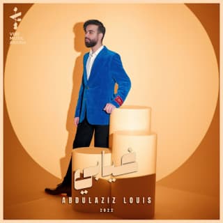 اغنية غيابي عبدالعزيز لويس بالكلمات كلمات اغنية غيابي عبدالعزيز لويس مكتوبة كاملة