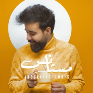 اغنية مستانس عبدالعزيز لويس بالكلمات كلمات اغنية مستانس عبدالعزيز لويس مكتوبة كاملة