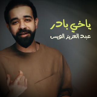 كلمات اغنية ياخي بادر عبدالعزيز لويس مكتوبة كاملة