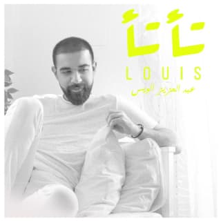 اغنية تأ تأ عبدالعزيز لويس بالكلمات كلمات اغنية تأ تأ عبدالعزيز لويس مكتوبة كاملة