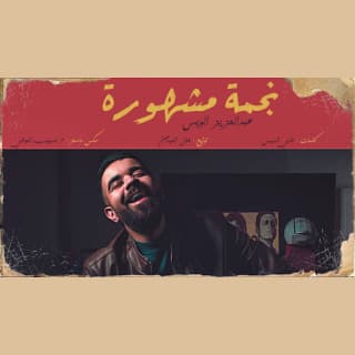 اغنية نجمة مشهورة عبدالعزيز لويس بالكلمات كلمات اغنية نجمة مشهورة عبدالعزيز لويس مكتوبة كاملة