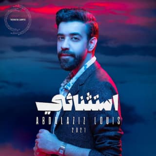 اغنية استثنائي عبدالعزيز لويس بالكلمات كلمات اغنية استثنائي عبدالعزيز لويس مكتوبة كاملة