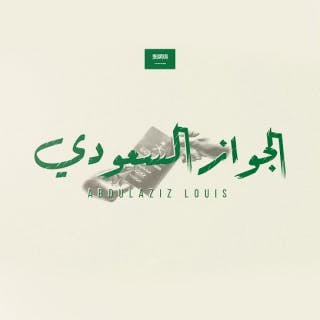 كلمات اغنية الجواز السعودي عبدالعزيز لويس مكتوبة كاملة