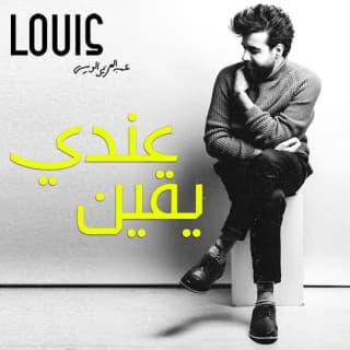 اغنية عندي يقين عبدالعزيز لويس بالكلمات كلمات اغنية عندي يقين عبدالعزيز لويس مكتوبة كاملة