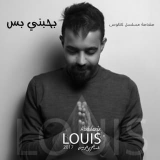 كلمات اغنية بحبني بس تتر بداية مسلسل كالوس مكتوبة كاملة كلمات اغنية بحبني بس تتر بداية مسلسل كالوس مكتوبة كاملة