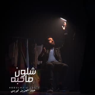 اغنية شلون ماحبه عبدالعزيز لويس بالكلمات كلمات اغنية شلون ماحبه عبدالعزيز لويس مكتوبة كاملة