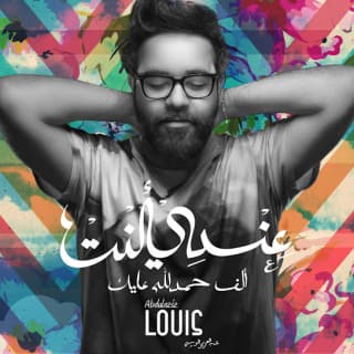 اغنية عندي انت عبدالعزيز لويس بالكلمات كلمات اغنية عندي انت عبدالعزيز لويس مكتوبة كاملة