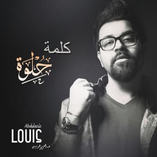 اغنية كلمة حلوة عبدالعزيز لويس بالكلمات كلمات اغنية كلمة حلوة عبدالعزيز لويس مكتوبة كاملة
