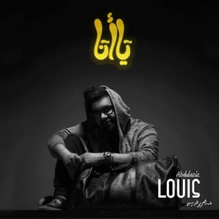 اغنية يا أنا عبدالعزيز لويس بالكلمات كلمات اغنية يا أنا عبدالعزيز لويس مكتوبة كاملة