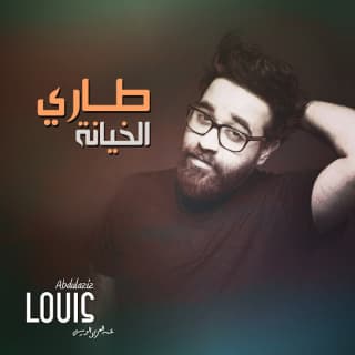 اغنية طارى الخيانة عبدالعزيز لويس بالكلمات كلمات اغنية طارى الخيانة عبدالعزيز لويس مكتوبة كاملة